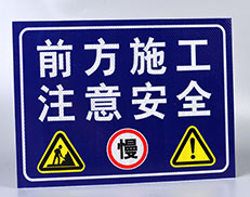 山西交通警告标志